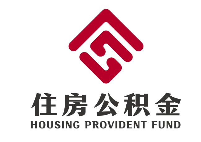 萧山住房公积金代提